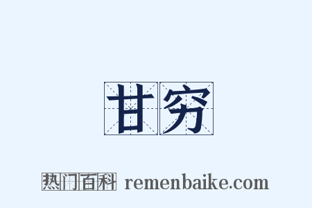 甘穷是什么意思的图片